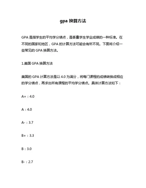gpa换算方法