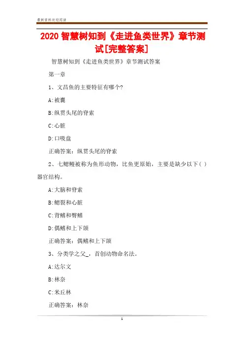 2020智慧树知到《走进鱼类世界》章节测试[完整答案]