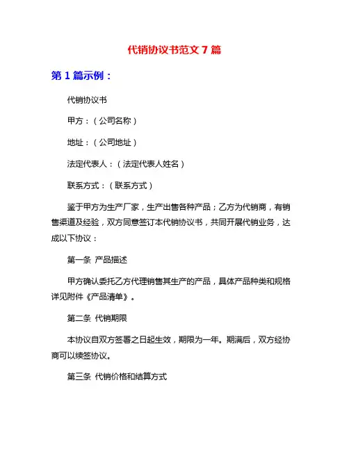 代销协议书范文7篇