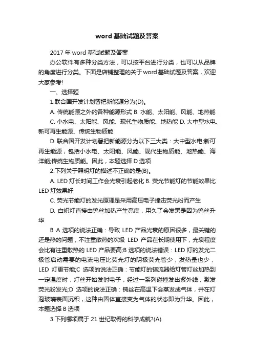 word基础试题及答案
