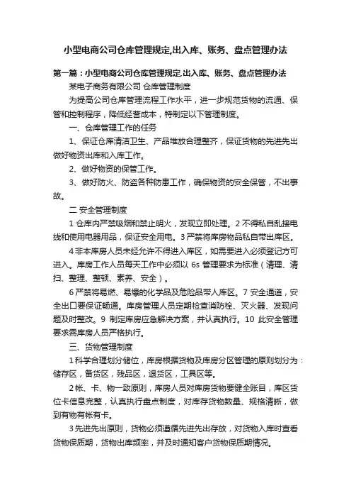 小型电商公司仓库管理规定,出入库、账务、盘点管理办法