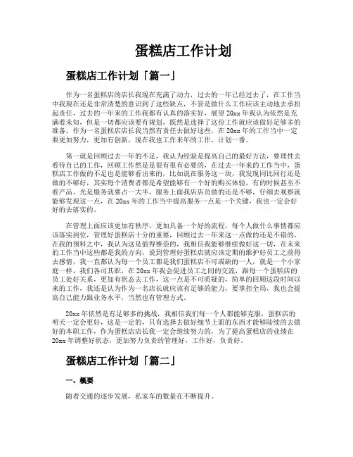 蛋糕店工作计划
