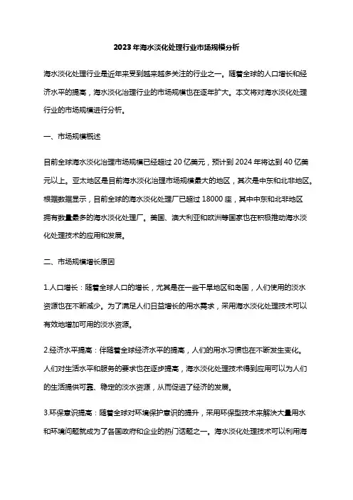 2023年海水淡化处理行业市场规模分析