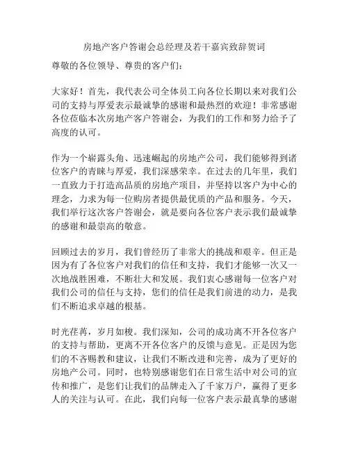 房地产客户答谢会总经理及若干嘉宾致辞贺词