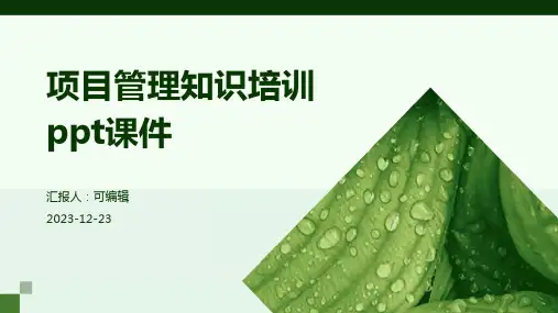 项目管理知识培训ppt课件