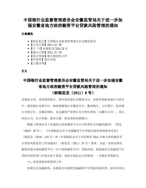 中国银行业监督管理委员会安徽监管局关于进一步加强安徽省地方政府融资平台贷款风险管理的通知