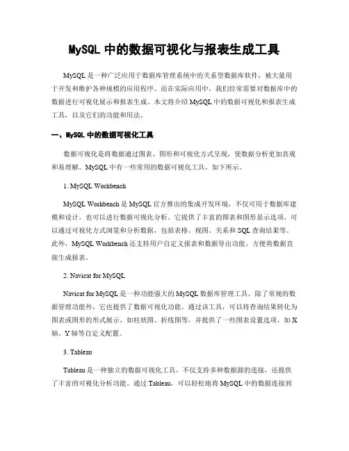 MySQL中的数据可视化与报表生成工具