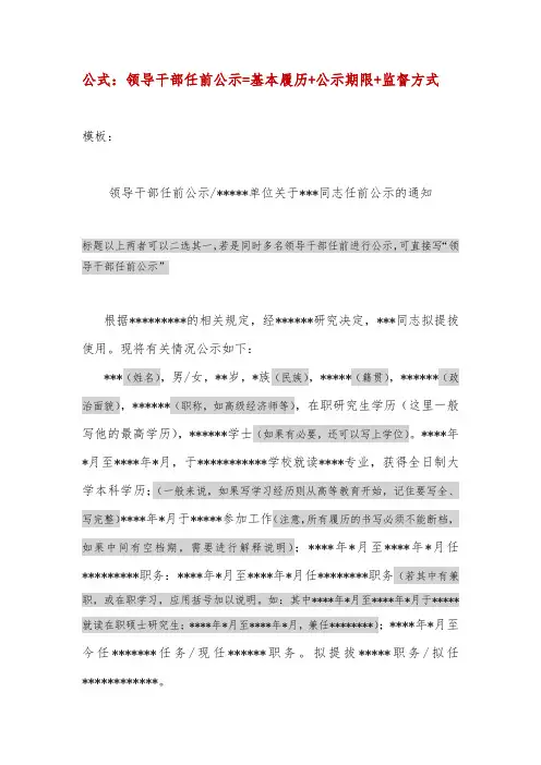 领导干部任前公示模板及写作注意事项