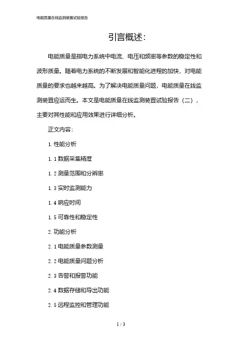 电能质量在线监测装置试验报告