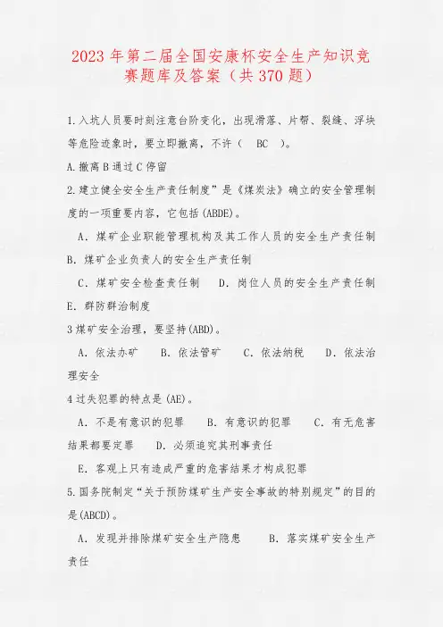 2023年第二届全国安康杯安全生产知识竞赛题库及答案(共370题)