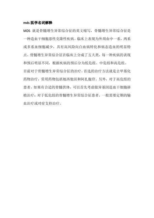 mds医学名词解释