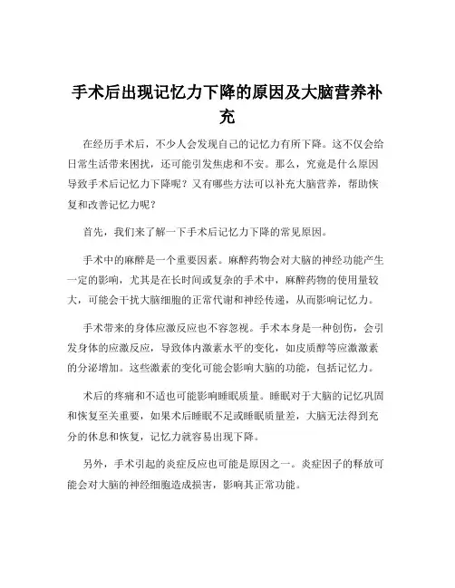手术后出现记忆力下降的原因及大脑营养补充