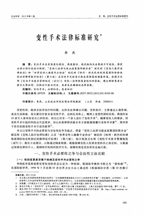 变性手术法律标准研究
