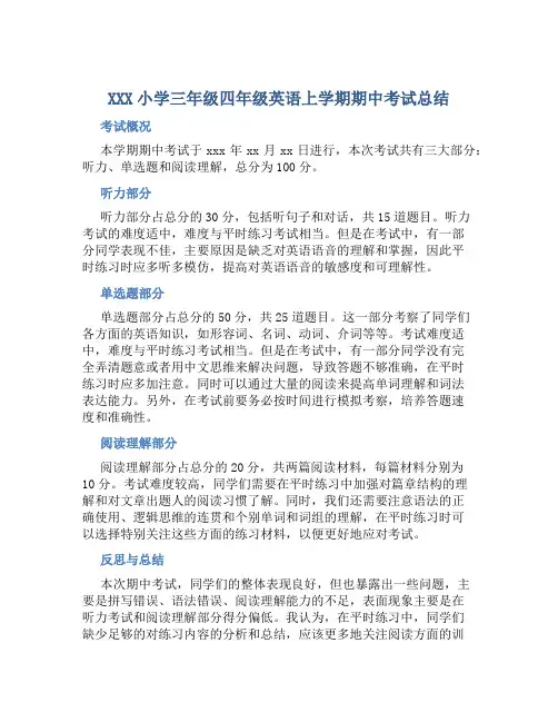 XXX小学三年级四年级英语上学期期中考试总结