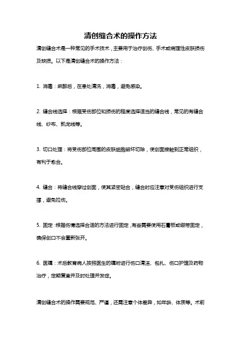 清创缝合术的操作方法