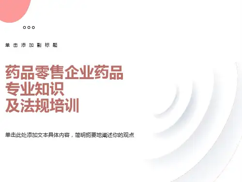 药品零售企业药品专业知识及法规培训