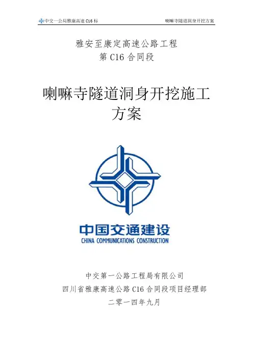 4.喇嘛寺隧道洞身开挖施工方案