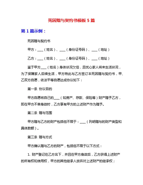 死因赠与契约书模板5篇