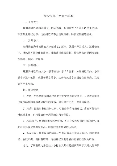 腹股沟淋巴结大小标准