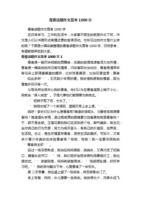 青春话题作文高考1000字