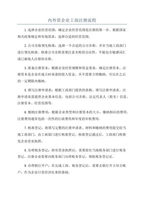 内外资企业工商注册流程