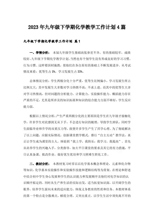 2023年九年级下学期化学教学工作计划4篇