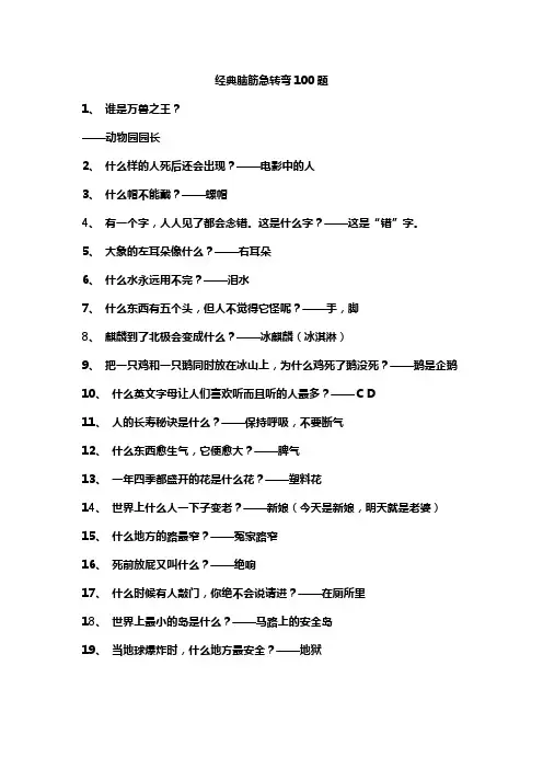 经典脑筋急转弯100题