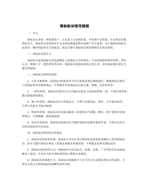 商标标识使用规则