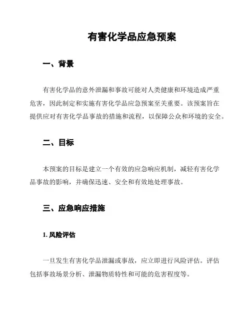 有害化学品应急预案