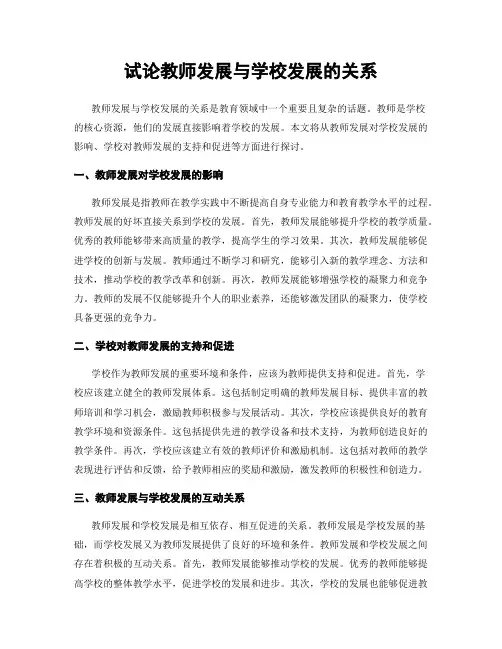 试论教师发展与学校发展的关系