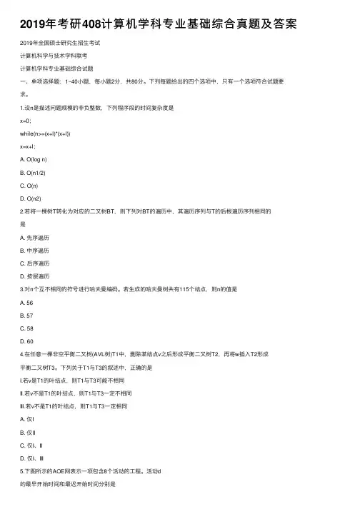 2019年考研408计算机学科专业基础综合真题及答案
