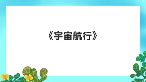 《宇宙航行》课件