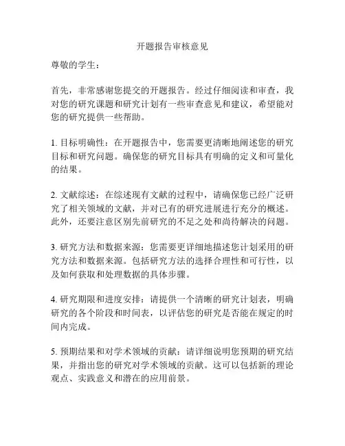 开题报告审核意见