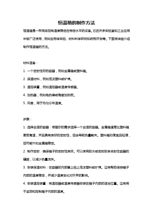 恒温箱的制作方法
