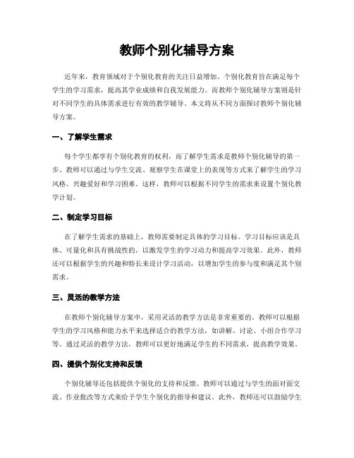 教师个别化辅导方案