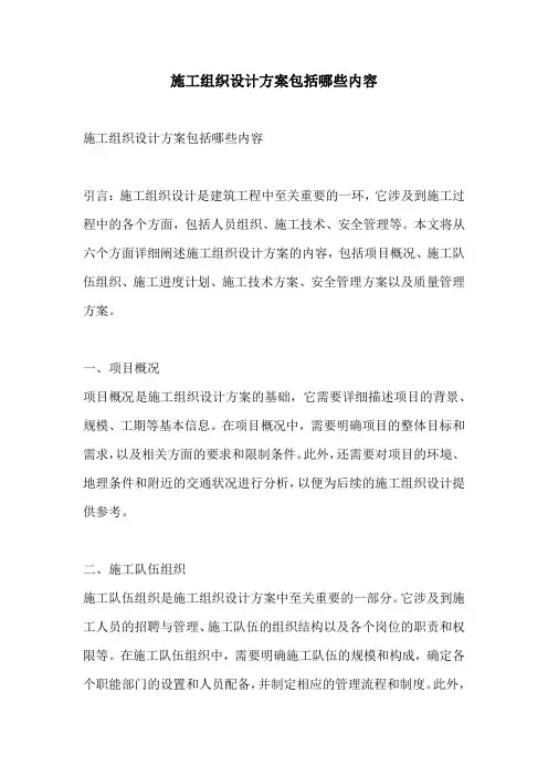 施工组织设计方案包括哪些内容