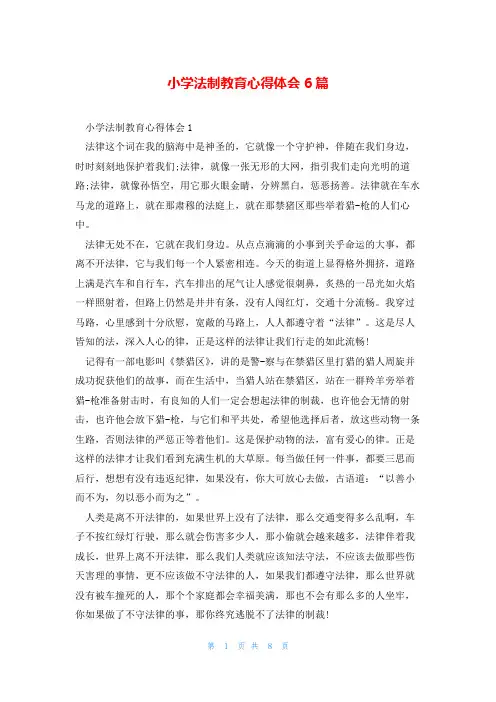 小学法制教育心得体会6篇