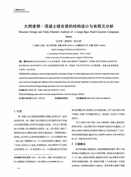 大跨度钢-混凝土组合梁的结构设计与有限元分析