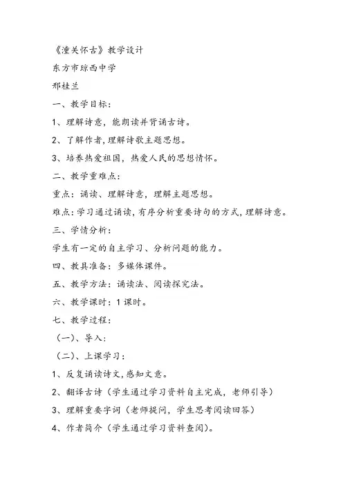 部审初中语文七年级上《潼关》邢桂兰教学设计PPT课件教案 一等奖新名师优质公开课获奖比赛人教