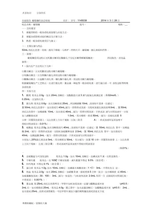 葡萄糖杂质检查及葡萄糖注射液分析实验报告2014