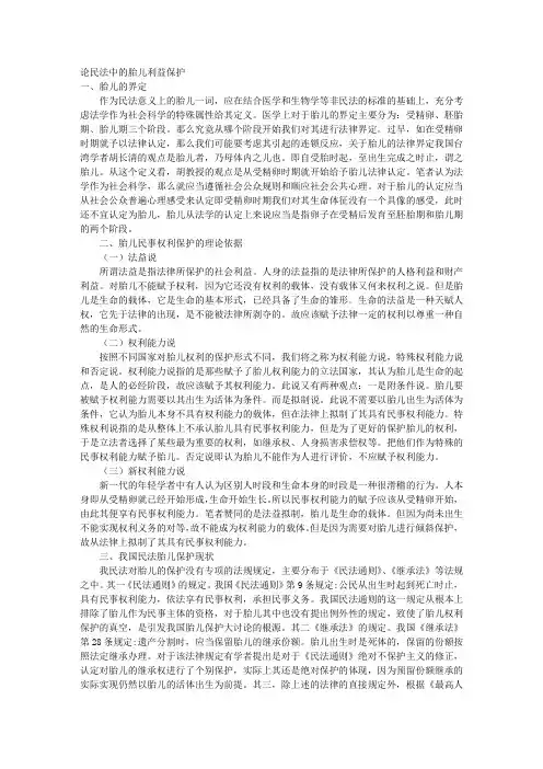 论民法中的胎儿利益保护