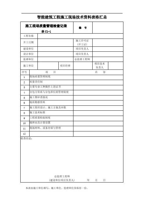 智能建筑工程施工现场技术资料表格汇总大全