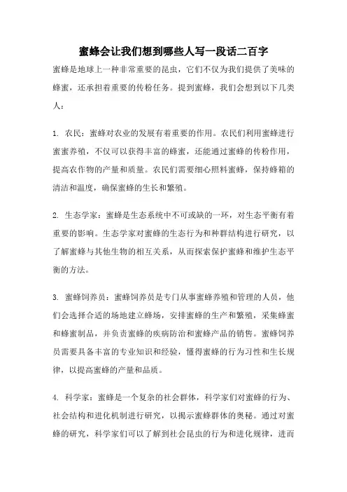 蜜蜂会让我们想到哪些人写一段话二百字