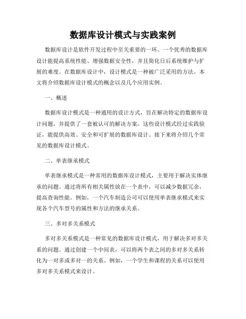 数据库设计模式与实践案例