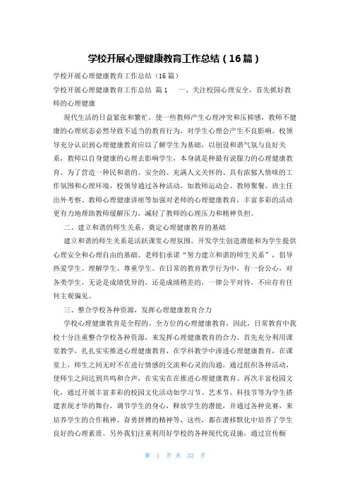 学校开展心理健康教育工作总结(16篇)