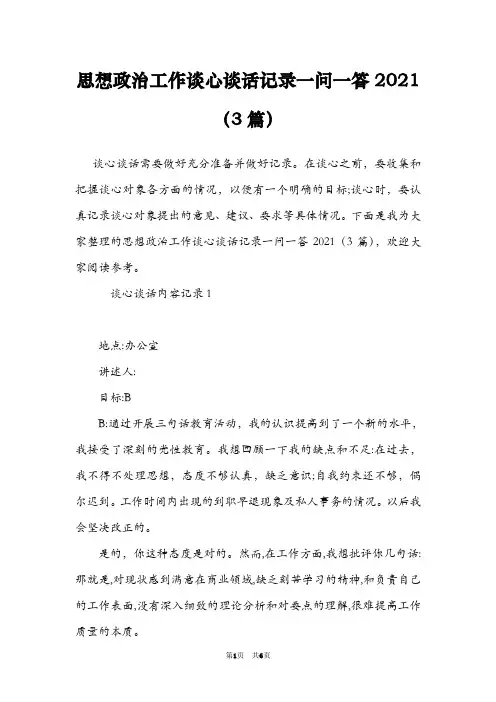 思想政治工作谈心谈话记录一问一答2021(3篇)