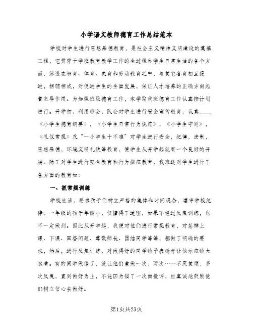 2024年小学语文教师德育工作总结范本（7篇）
