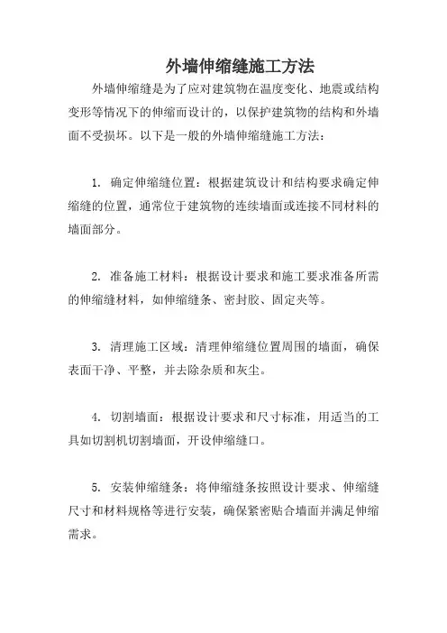外墙伸缩缝施工方法
