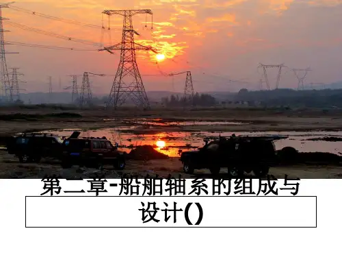 第二章-船舶轴系的组成与设计()