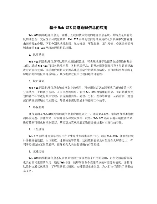 基于Web GIS网络地理信息的应用